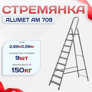 Стремянка Alumet AM 709 - stroymarket66.ru - Пермь