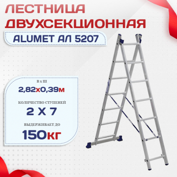 Лестница двухсекционная Alumet Ал 5207 - stroymarket66.ru - Пермь