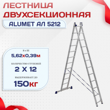 Лестница двухсекционная Alumet Ал 5212 - stroymarket66.ru - Пермь