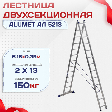 Лестница двухсекционная Alumet Ал 5213 - stroymarket66.ru - Пермь