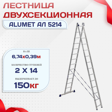 Лестница двухсекционная Alumet Ал 5214 - stroymarket66.ru - Пермь