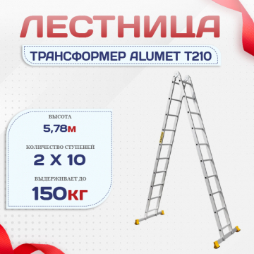 Лестница трансформер Alumet T210 - stroymarket66.ru - Пермь