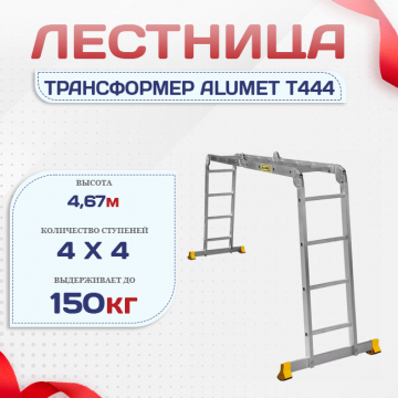 Лестница трансформер Alumet T444 - stroymarket66.ru - Пермь