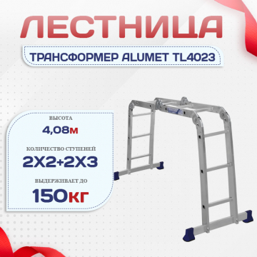 Лестница трансформер Alumet TL4023 - stroymarket66.ru - Пермь