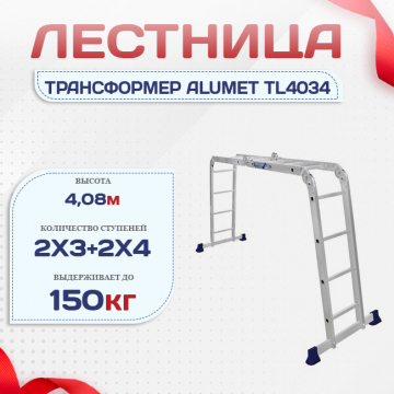 Лестница трансформер Alumet TL4034 - stroymarket66.ru - Пермь