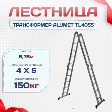 Лестница трансформер Alumet TL4055 - stroymarket66.ru - Пермь