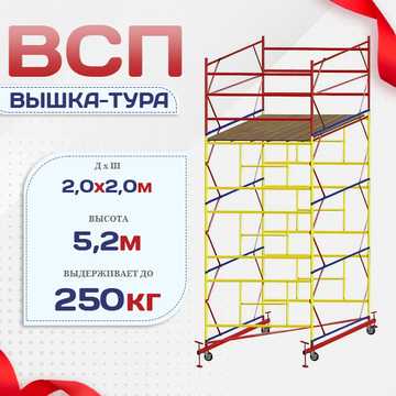Вышка-тура  ВСП 2.0х2.0, Н-5.2м - stroymarket66.ru - Пермь