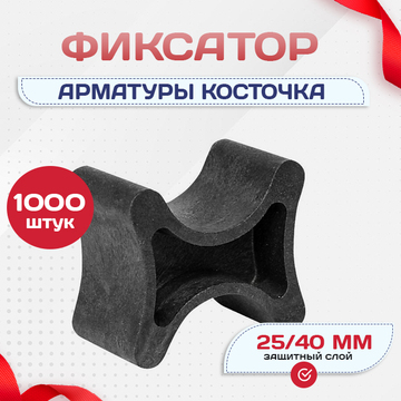 Фиксатор арматуры косточка 25/40 упаковка 1000 шт. - stroymarket66.ru - Пермь