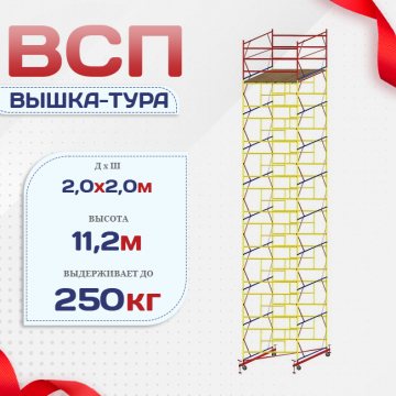 Вышка-тура  ВСП 2.0х2.0, Н-11.2м - stroymarket66.ru - Пермь