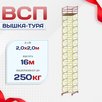 Вышка-тура  ВСП 2.0х2.0, Н-16.0м - stroymarket66.ru - Пермь