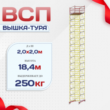 Вышка-тура  ВСП 2.0х2.0, Н-18.4м - stroymarket66.ru - Пермь