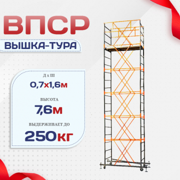 Вышка-тура  ВПСР 0.7х1.6, Н-7.6м - stroymarket66.ru - Пермь
