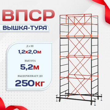 Вышка-тура  ВПСР 1.2х2.0, Н-5.2м - stroymarket66.ru - Пермь