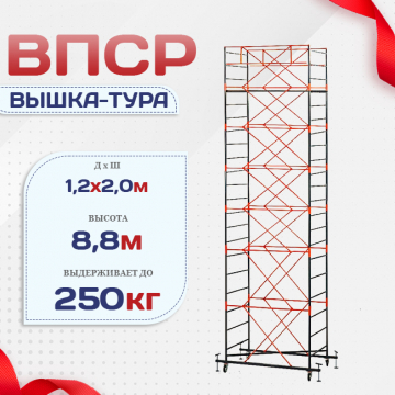 Вышка-тура  ВПСР 1.2х2.0, Н-8.8м - stroymarket66.ru - Пермь
