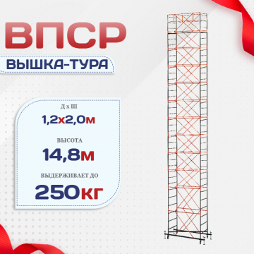 Вышка-тура  ВПСР 1.2х2.0, Н-14.8м - stroymarket66.ru - Пермь