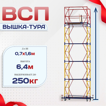 Вышка-тура  ВСП 0.7х1.6, Н-6.4м - stroymarket66.ru - Пермь