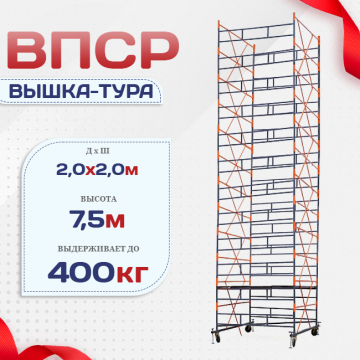Вышка-тура  ВПСР 2.0х2.0, Н-7.5м - stroymarket66.ru - Пермь