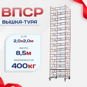 Вышка-тура  ВПСР 2.0х2.0, Н-8.5м - stroymarket66.ru - Пермь