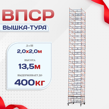 Вышка-тура  ВПСР 2.0х2.0, Н-13.5м - stroymarket66.ru - Пермь