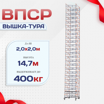 Вышка-тура  ВПСР 2.0х2.0, Н-14.7м - stroymarket66.ru - Пермь