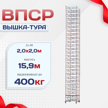 Вышка-тура  ВПСР 2.0х2.0, Н-15.9м - stroymarket66.ru - Пермь