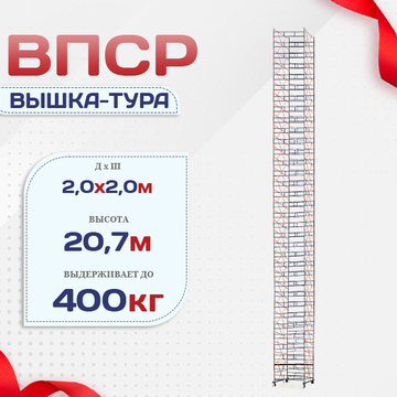Вышка-тура  ВПСР 2.0х2.0, Н-20.7м - stroymarket66.ru - Пермь