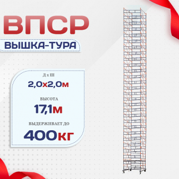 Вышка-тура  ВПСР 2.0х2.0, Н-17.1м - stroymarket66.ru - Пермь
