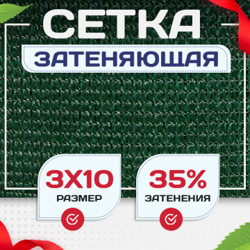 Сетка фасадная затеняющая зеленая 30-35% 3х10 м - stroymarket66.ru - Пермь