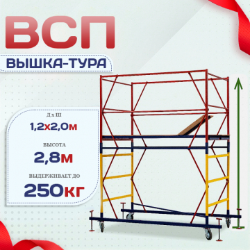 Вышка-тура  ВСП 1.2х2.0, Н-2.8м - stroymarket66.ru - Пермь