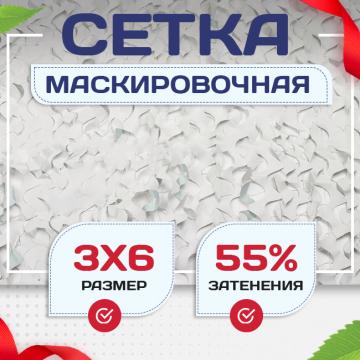 Сетка маскировочная Пейзаж-Профи "Снег 3D" 3х6 м - stroymarket66.ru - Пермь