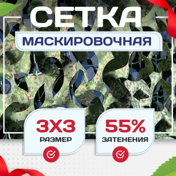 Сетка маскировочная Пейзаж-Профи "Лес 3D" 3х3 м - stroymarket66.ru - Пермь