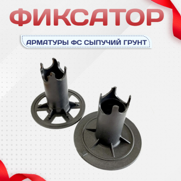Фиксатор арматуры ФС сыпучий грунт - stroymarket66.ru - Пермь