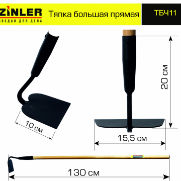Тяпка ZINLER большая прямая с деревянным черенком 1200 мм - stroymarket66.ru - Пермь