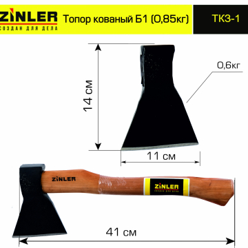 Топор ZINLER кованый 0,6 кг в сборе, Б1 (общий вес 0,85 кг) - stroymarket66.ru - Пермь