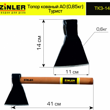 Топор ZINLER кованый "Турист" 0,6 кг в сборе, А0 (общий вес 0,85 кг) - stroymarket66.ru - Пермь