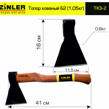 Топор ZINLER кованый 0,8 кг в сборе, Б2 (общий вес 1,05 кг) - stroymarket66.ru - Пермь