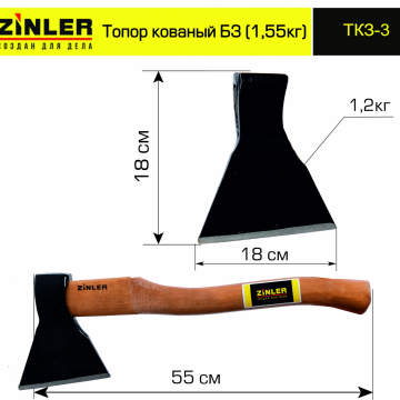 Топор ZINLER кованый 1,2 кг в сборе, Б3 (общий вес 1,55 кг) - stroymarket66.ru - Пермь