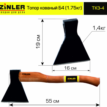 Топор ZINLER кованый 1,4 кг в сборе, Б4 (общий вес 1,75 кг) - stroymarket66.ru - Пермь