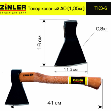 Топор ZINLER кованый 0,8 кг в сборе, А0 (общий вес 1,05 кг) - stroymarket66.ru - Пермь