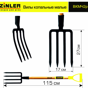 Вилы копальные малые цельнолитые c деревянным черенком 740 мм и ручкой - stroymarket66.ru - Пермь