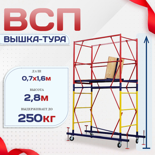 Вышка-тура  ВСП 0.7х1.6, Н-2.8м - stroymarket66.ru - Пермь