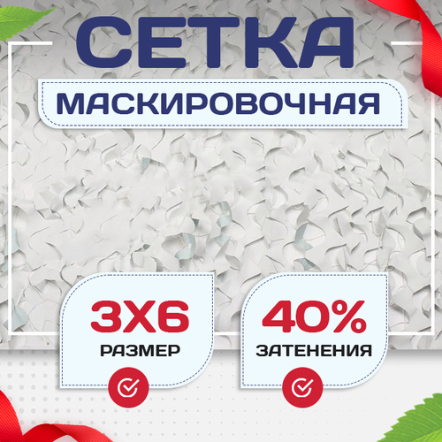 Сетка маскировочная Пейзаж-Лайт "Снег 3D" 3х6 м - stroymarket66.ru - Пермь