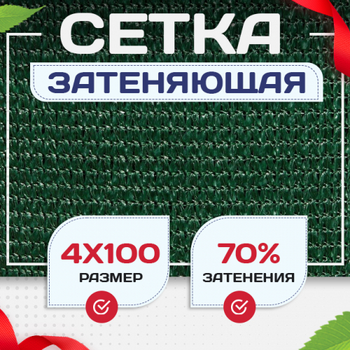 Сетка затеняющая зеленая 70% 4х100 м - stroymarket66.ru - Пермь