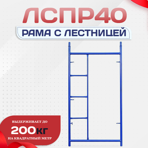 Рама с лестницей ЛРСП 40 - stroymarket66.ru - Пермь