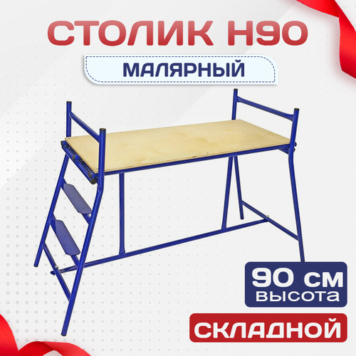 Столик малярный  H90 - stroymarket66.ru - Пермь