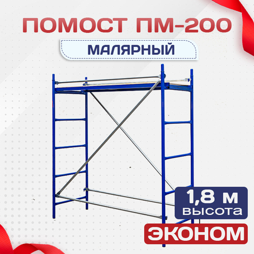 Помост малярный ПМ-200 эконом - stroymarket66.ru - Пермь