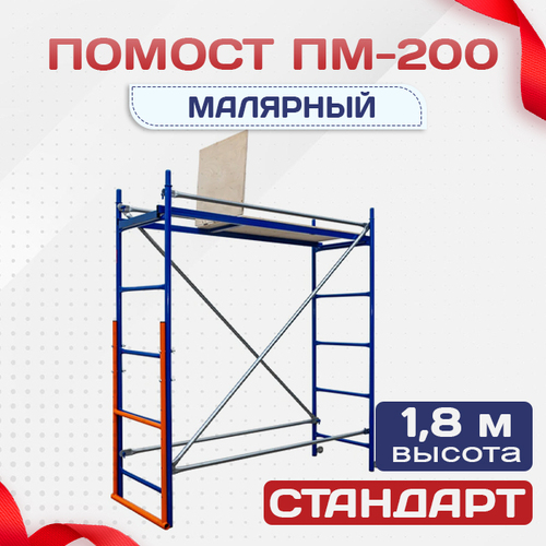 Помост малярный ПМ-200 - stroymarket66.ru - Пермь