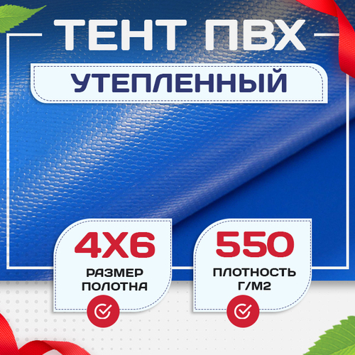 Тент ПВХ утепленный 550 г/м2, 4х6 м - stroymarket66.ru - Пермь