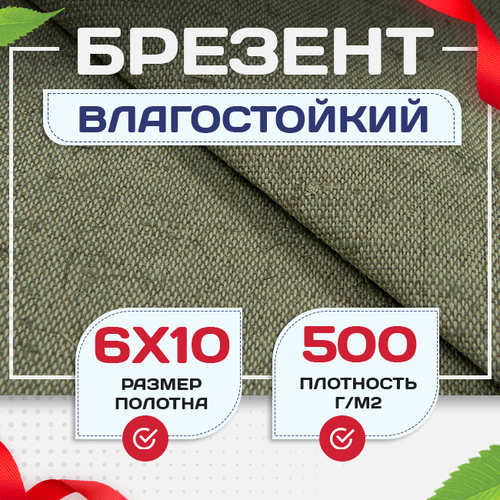 Брезент влагостойкий 500 г/м2, 6х10 м - stroymarket66.ru - Пермь