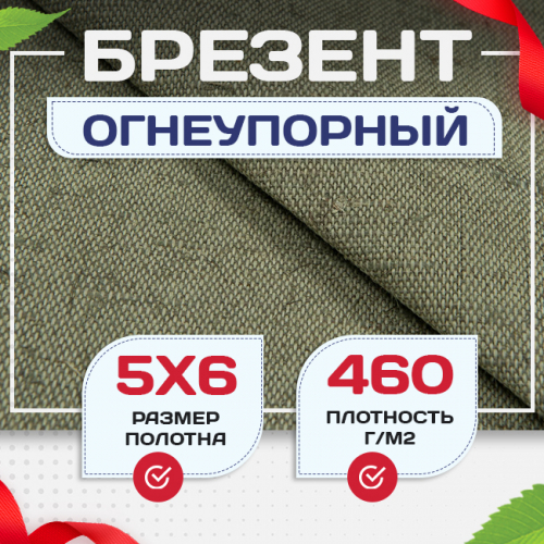 Брезент огнеупорный 460 г/м2, 5х6, м - stroymarket66.ru - Пермь
